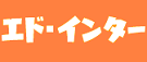 エドインターの木のおもちゃ